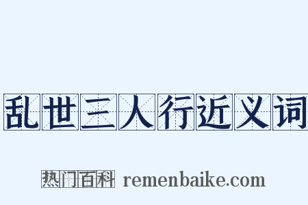 乱世三人行近义词是什么意思的图片